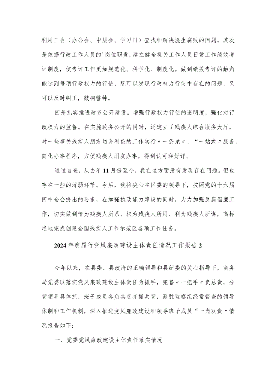 2024履行党风廉政建设主体责任情况工作报告三篇.docx_第3页