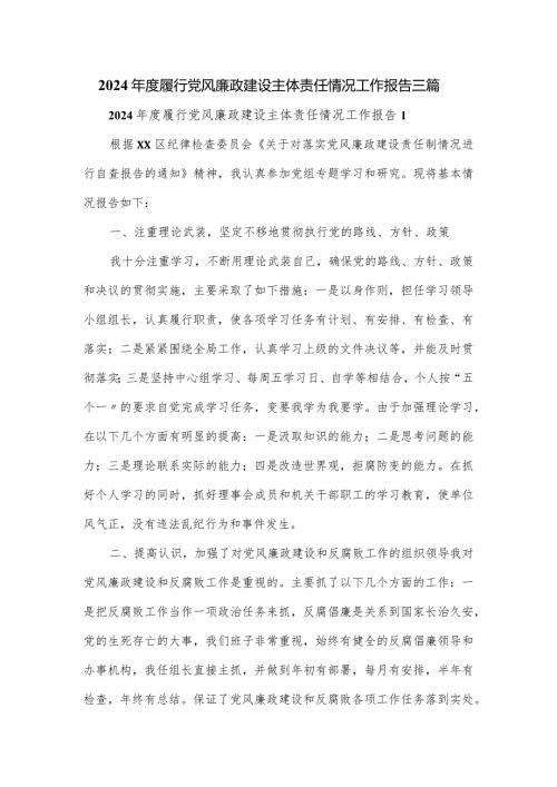 2024履行党风廉政建设主体责任情况工作报告三篇.docx