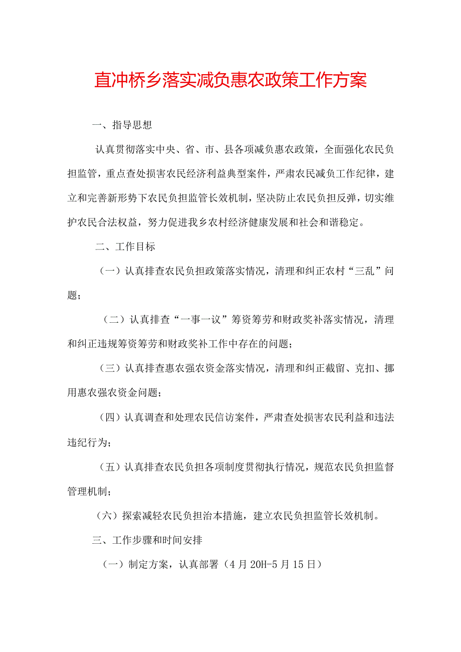 宜冲桥乡落实减负惠农政策工作方案.docx_第1页