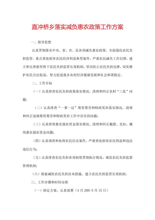 宜冲桥乡落实减负惠农政策工作方案.docx