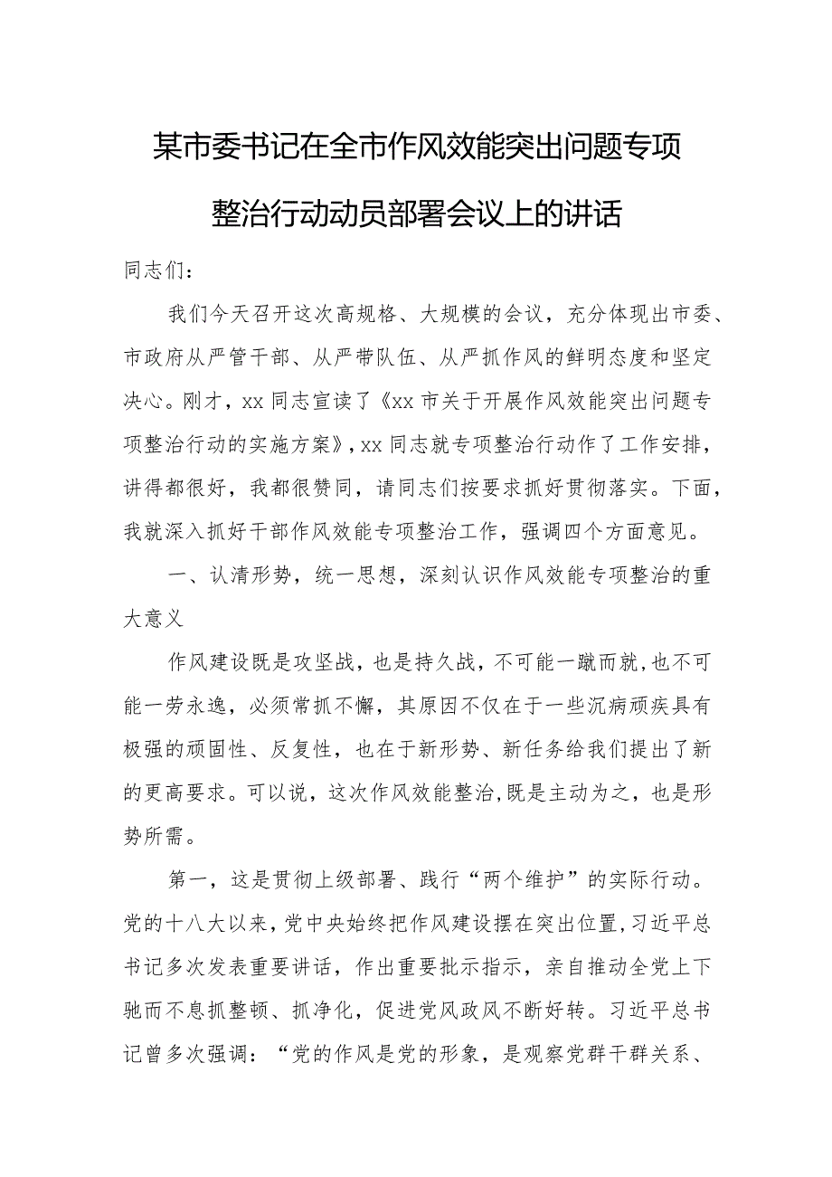 某市委书记在全市作风效能突出问题专项整治行动动员部署会议上的讲话.docx_第1页