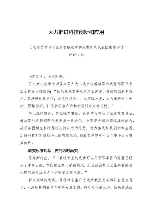 2024两会∣01重要讲话：34在解放军和武警部队代表团重要讲话述评之三：大力推进科技创新和应用.docx