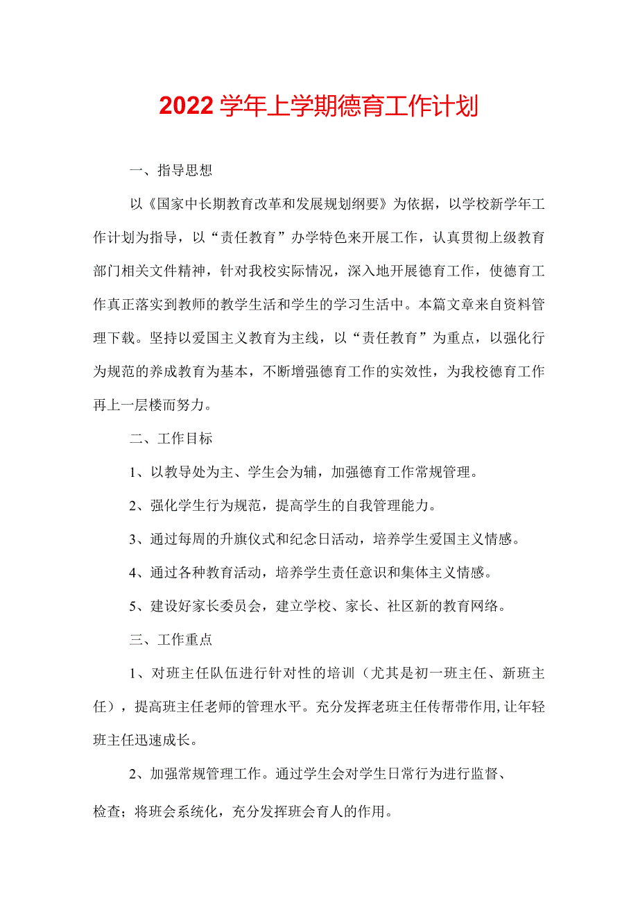 2022上学期德育工作计划.docx_第1页