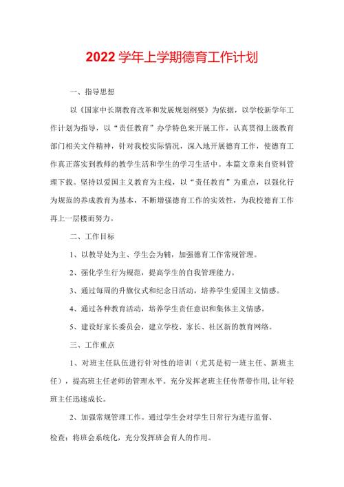 2022上学期德育工作计划.docx