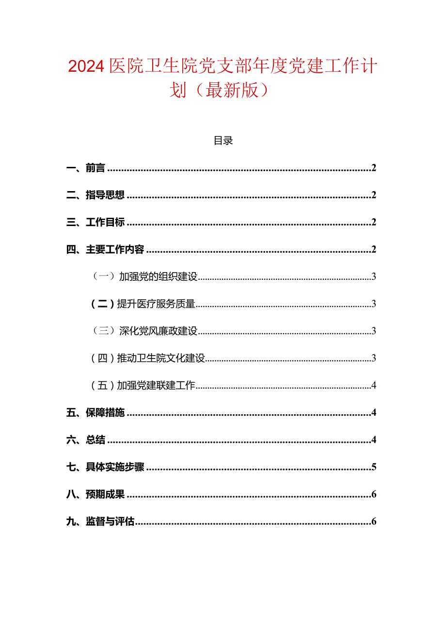 2024医院卫生院党支部党建工作计划（最新版）.docx_第1页