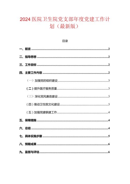 2024医院卫生院党支部党建工作计划（最新版）.docx