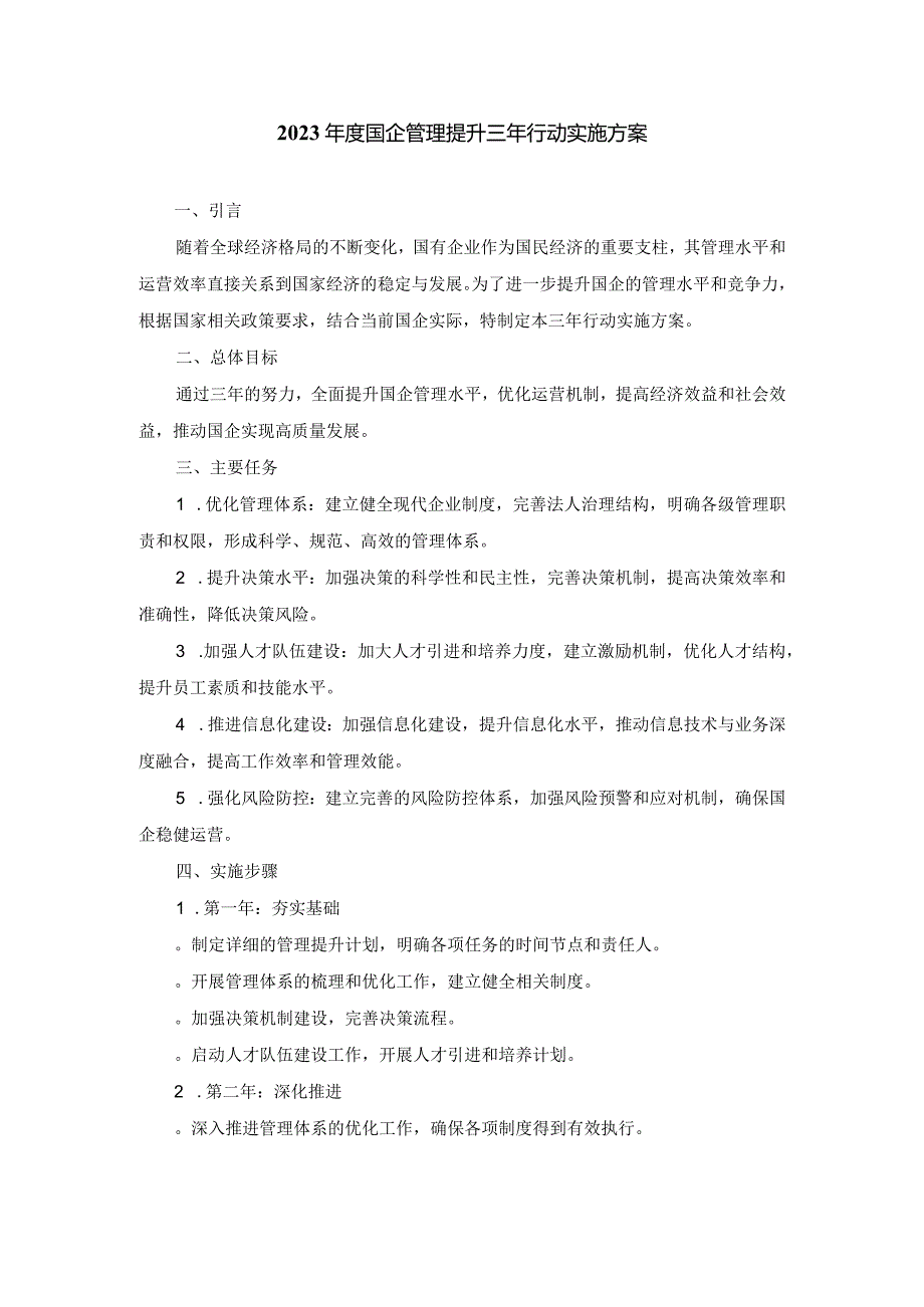 2023国企管理提升三年行动实施方案.docx_第1页