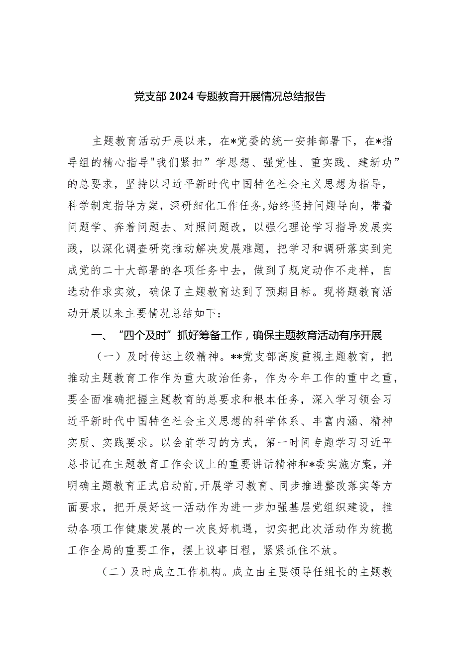 （7篇）党支部专题教育开展情况总结报告合集.docx_第1页