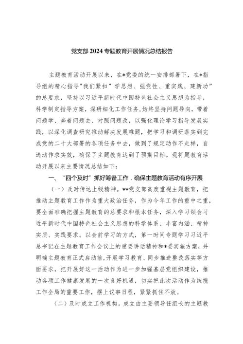 （7篇）党支部专题教育开展情况总结报告合集.docx