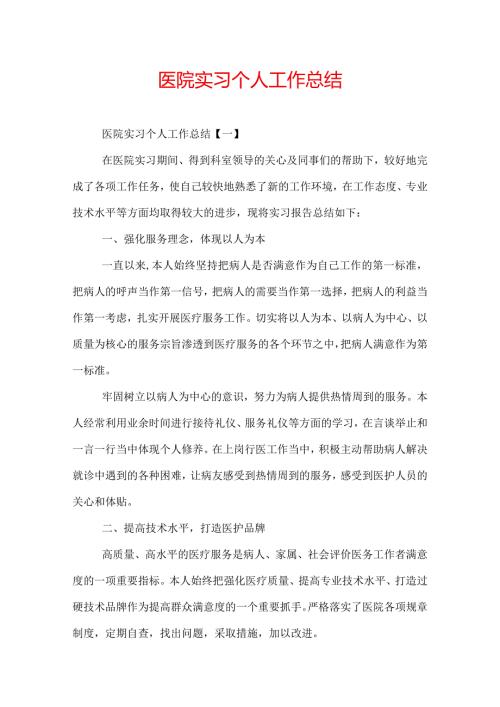医院实习个人工作总结.docx