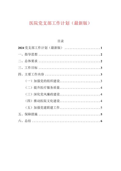 1、医院党支部工作计划（最新版）.docx