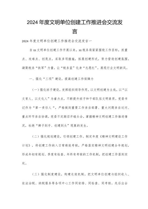 2024文明单位创建工作推进会交流发言.docx
