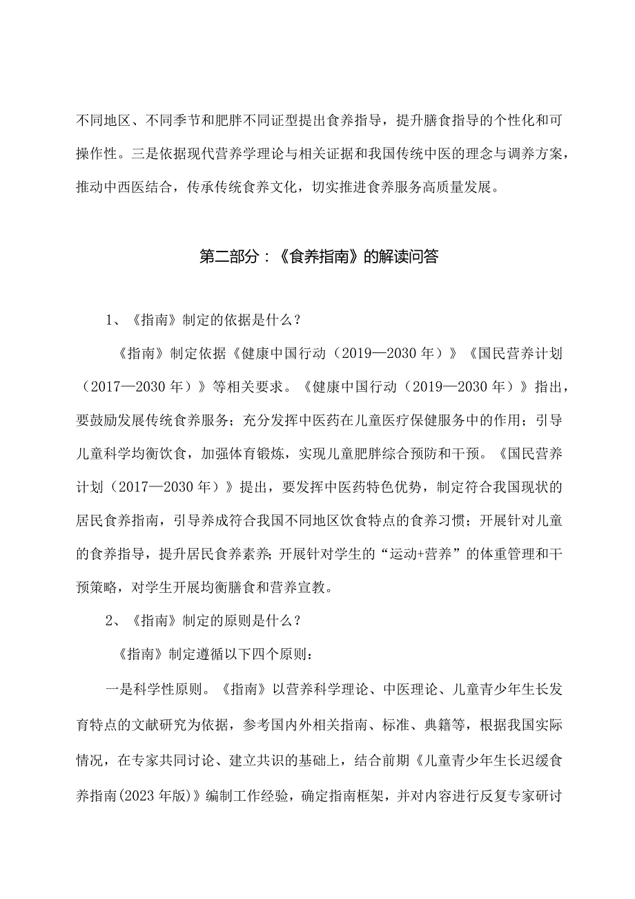 学习解读儿童青少年肥胖食养指南（2024年版）（讲义）.docx_第2页