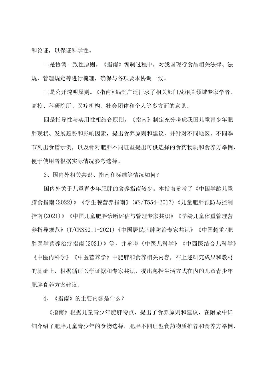 学习解读儿童青少年肥胖食养指南（2024年版）（讲义）.docx_第3页