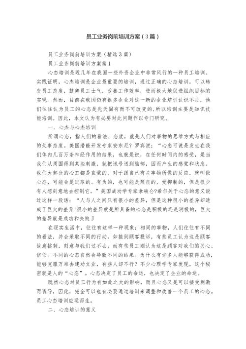 员工业务岗前培训方案（3篇）.docx