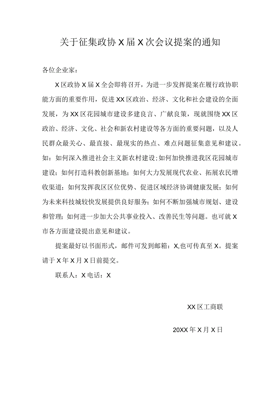 关于征集政协XX次会议提案的通知（）.docx_第1页