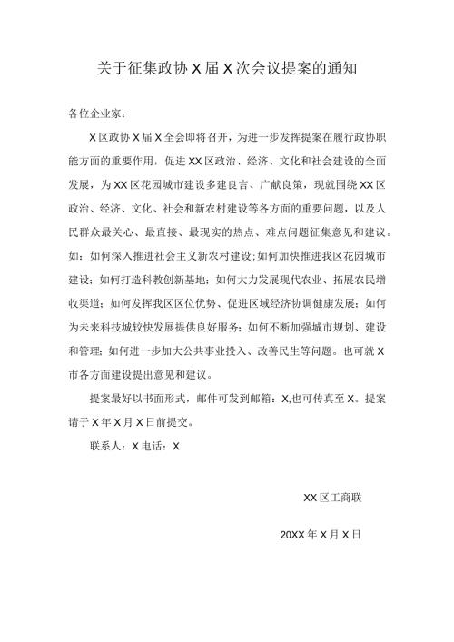 关于征集政协XX次会议提案的通知（）.docx
