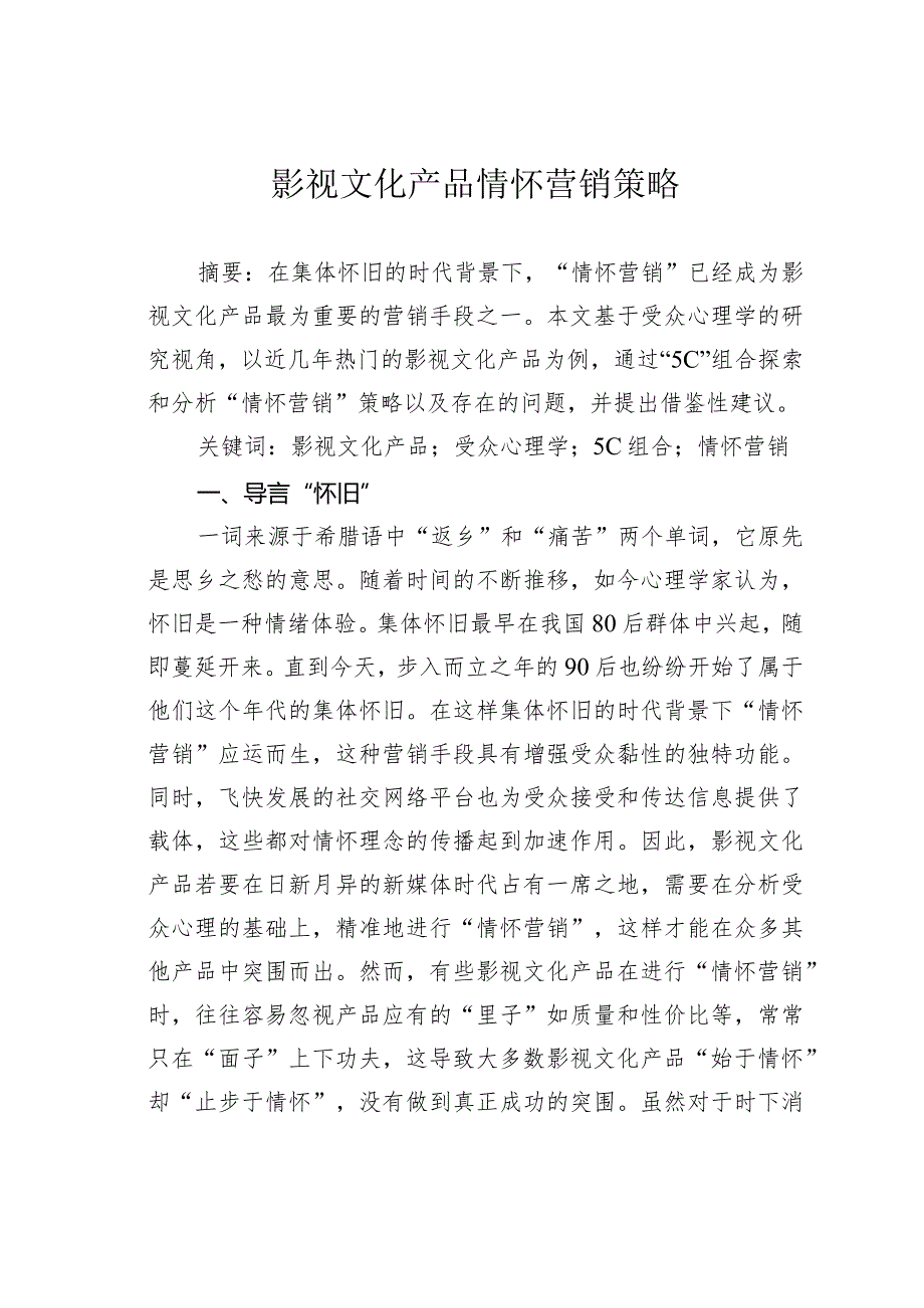 影视文化产品情怀营销策略.docx_第1页