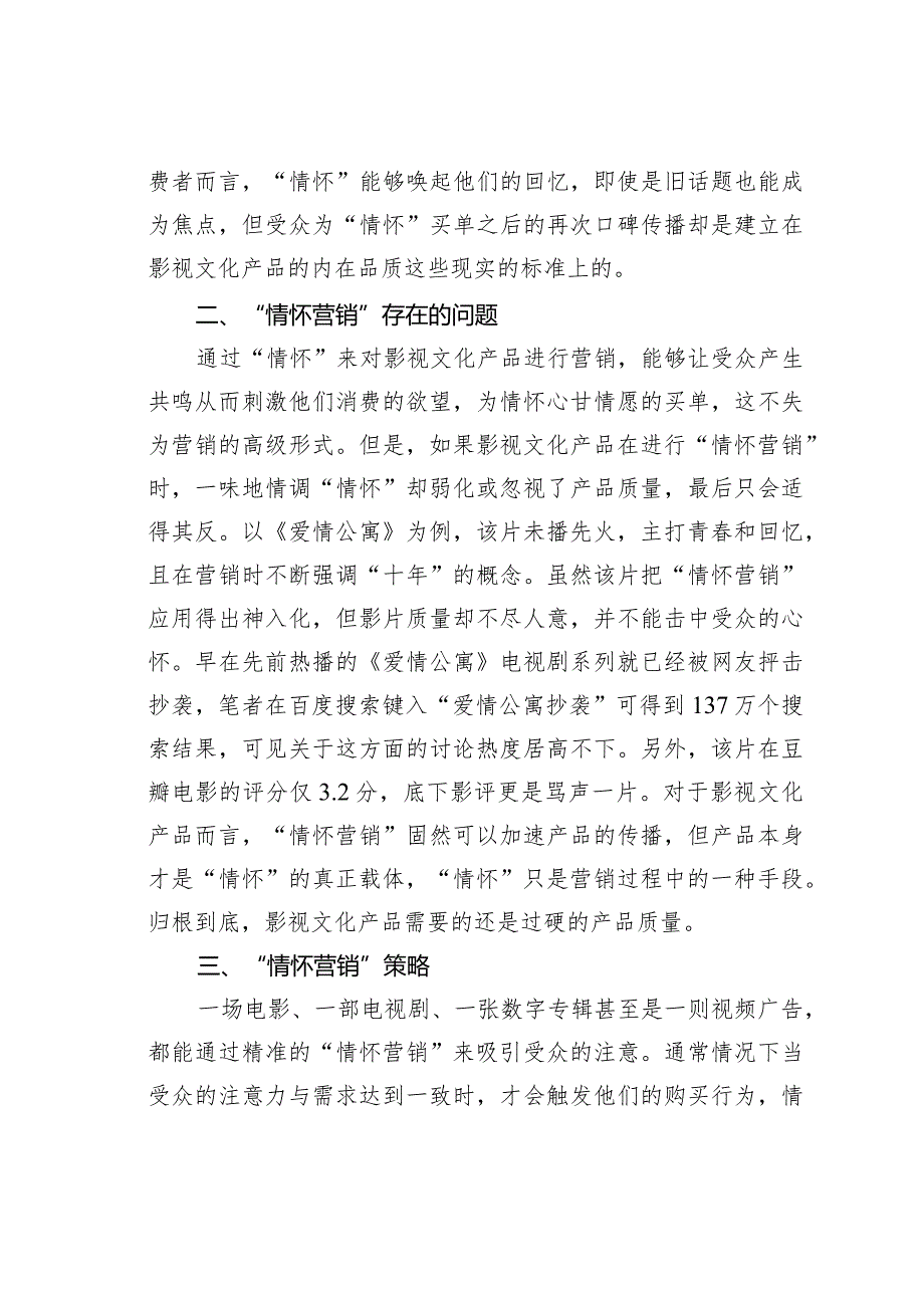 影视文化产品情怀营销策略.docx_第2页