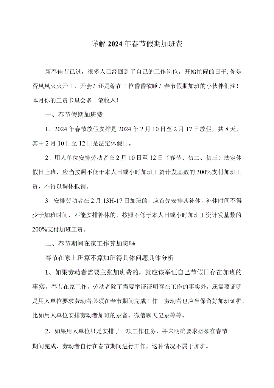 详解2024年节假期加班费（2024年）.docx_第1页