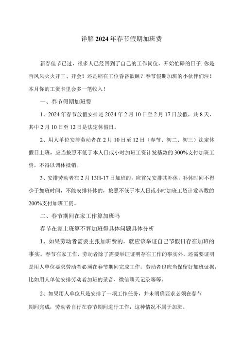 详解2024年节假期加班费（2024年）.docx