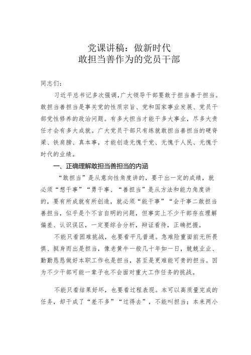党课讲稿：做新时代敢担当善作为的党员干部(1).docx