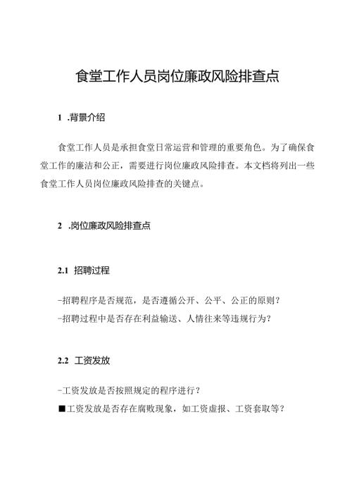 食堂工作人员岗位廉政风险排查点.docx