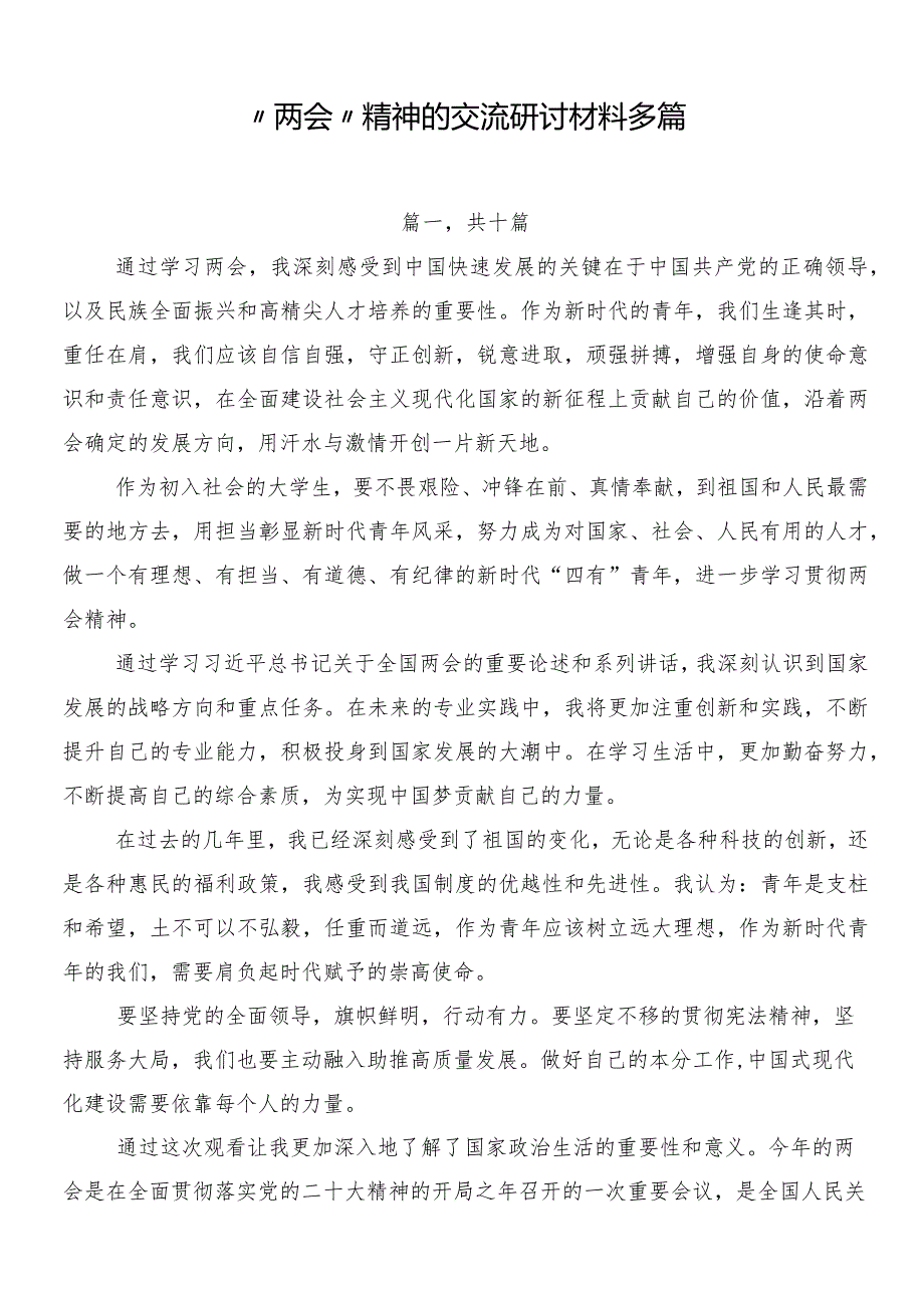“两会”精神的交流研讨材料多篇.docx_第1页