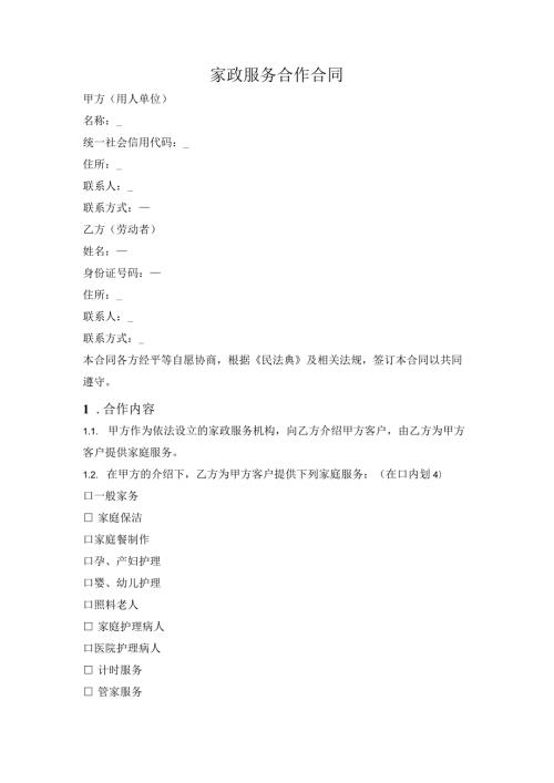 家政服务合作合同.docx