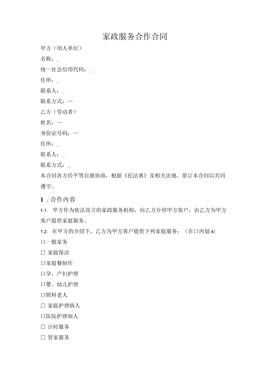 家政服务合作合同.docx_第1页
