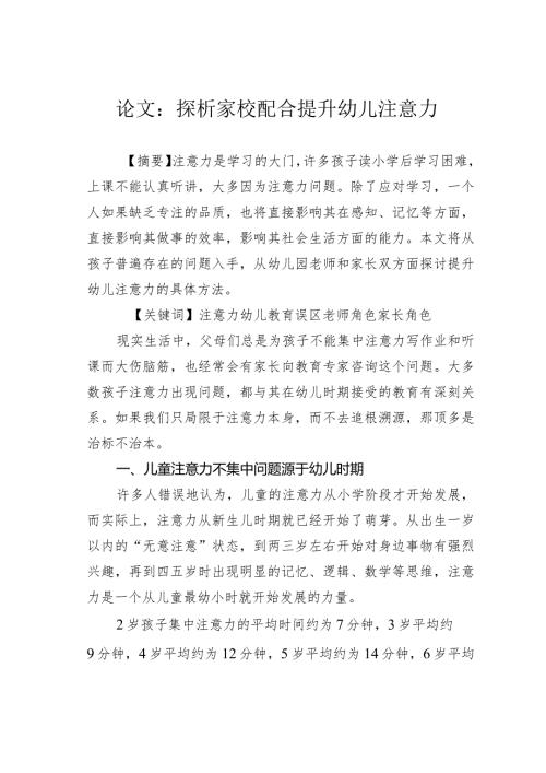 论文：探析家校配合提升幼儿注意力.docx
