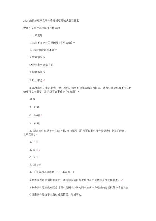 2024最新护理不良事件管理制度考核试题及答案.docx