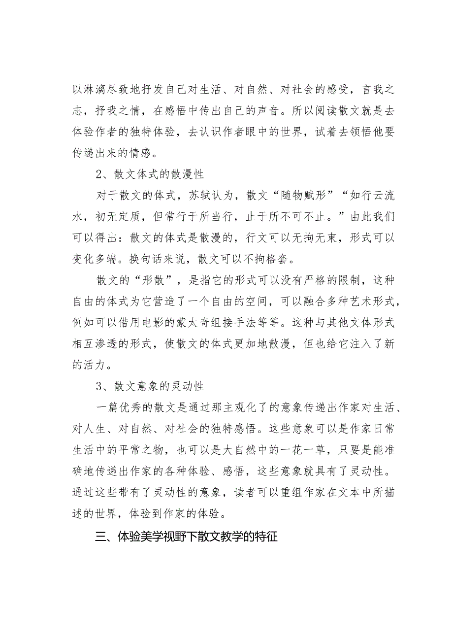 试析体验美学视野下的散文教学.docx_第3页