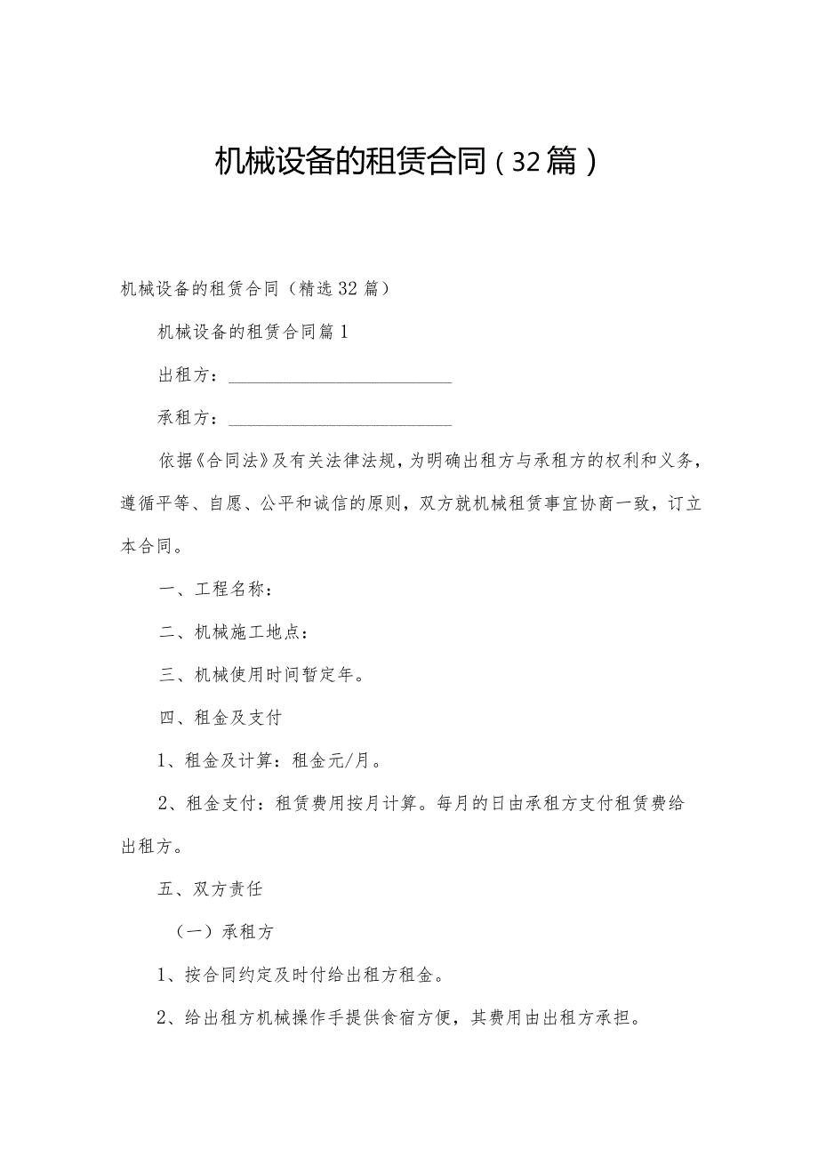 机械设备的租赁合同（32篇）.docx_第1页