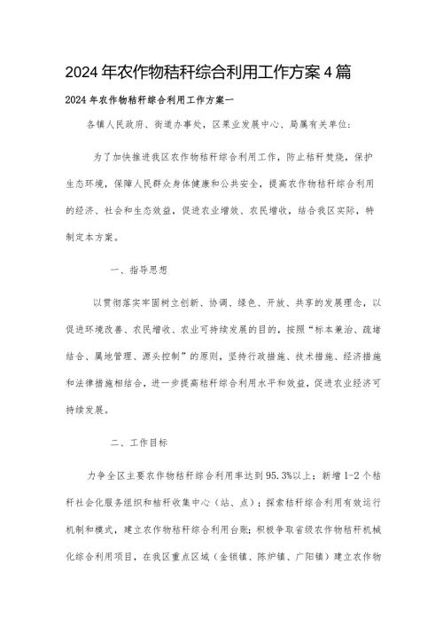 2024年农作物秸秆综合利用工作方案4篇.docx