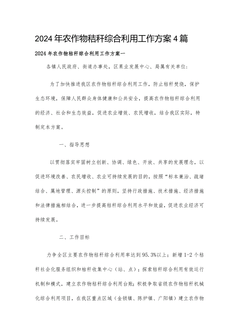 2024年农作物秸秆综合利用工作方案4篇.docx_第1页
