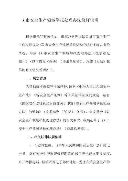 X市安全生产领域举报处理办法修订说明.docx