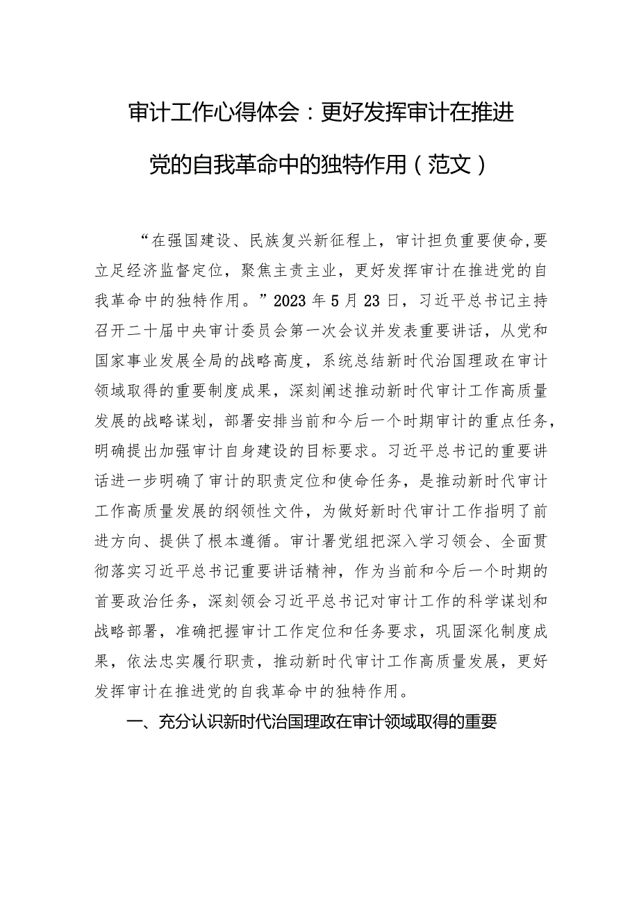 审计工作心得体会：更好发挥审计在推进党的自我革命中的独特作用（范文）.docx_第1页