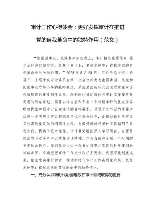 审计工作心得体会：更好发挥审计在推进党的自我革命中的独特作用（范文）.docx