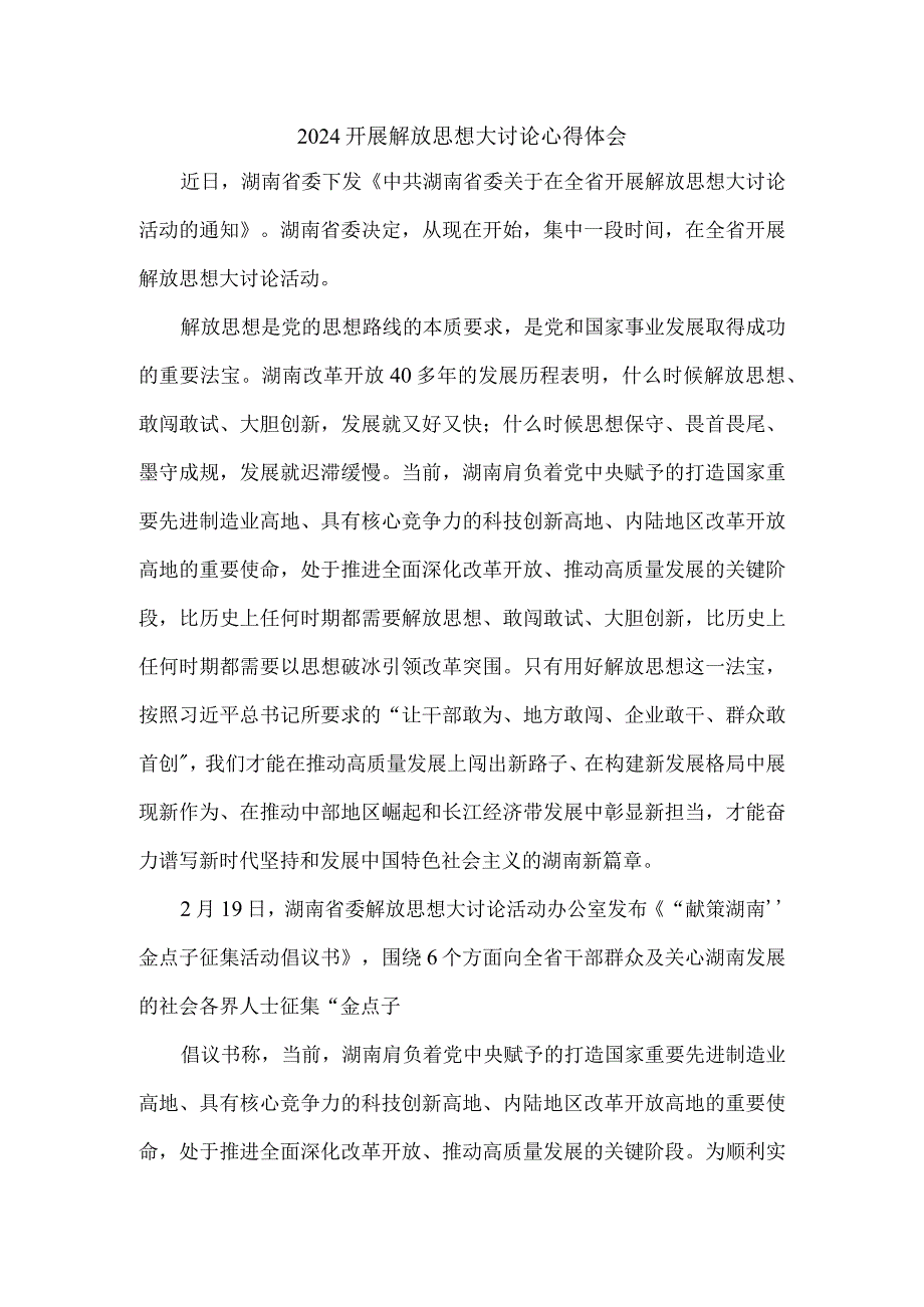 2024开展解放思想大讨论心得体会二.docx_第1页