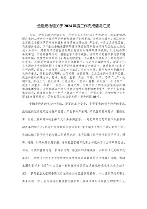 金融纪检组关于2024工作完成情况汇报.docx