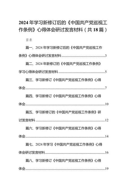 2024年学习新修订后的《中国共产党巡视工作条例》心得体会研讨发言材料（共18篇）.docx