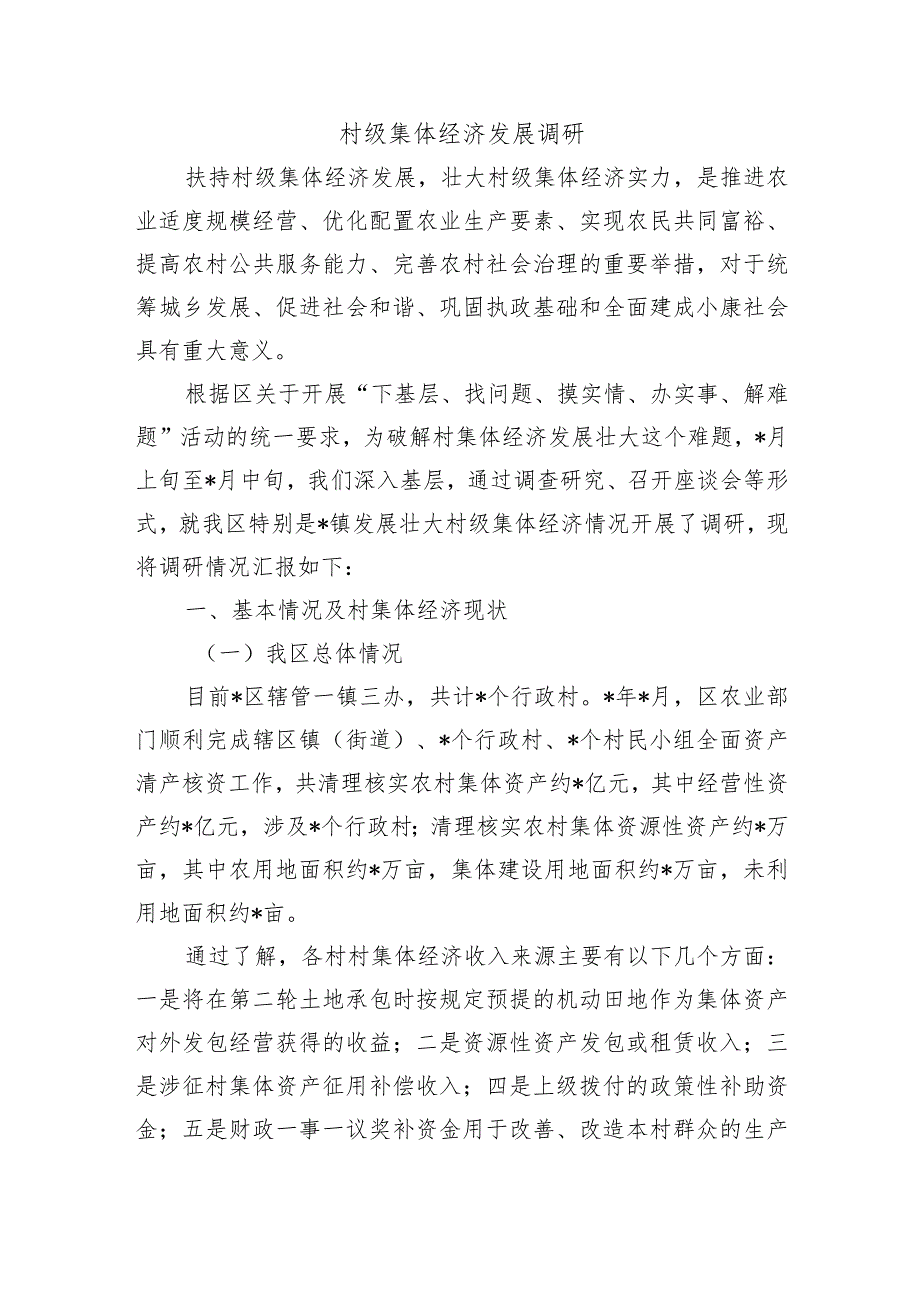 村级集体经济发展调研.docx_第1页