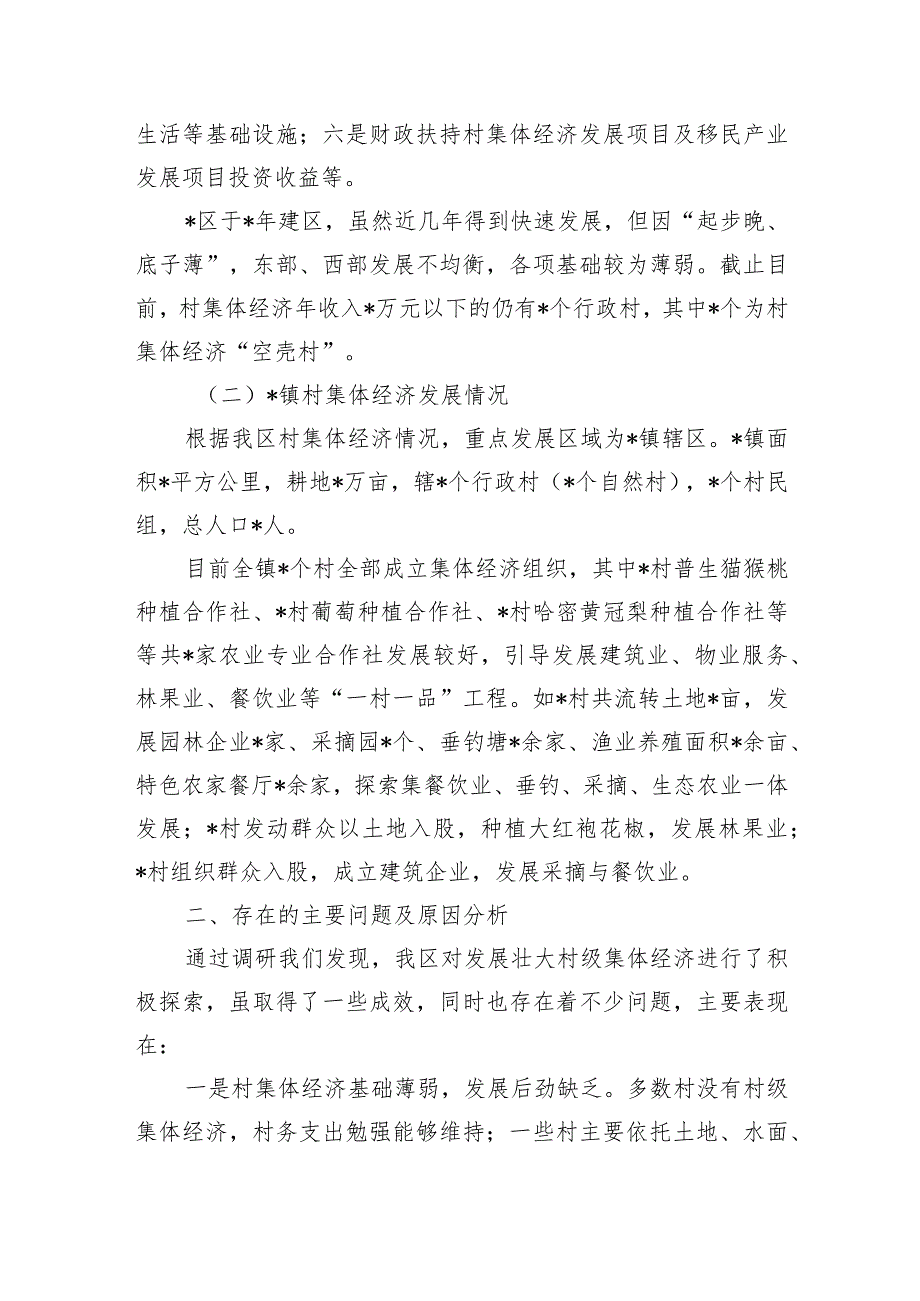 村级集体经济发展调研.docx_第2页
