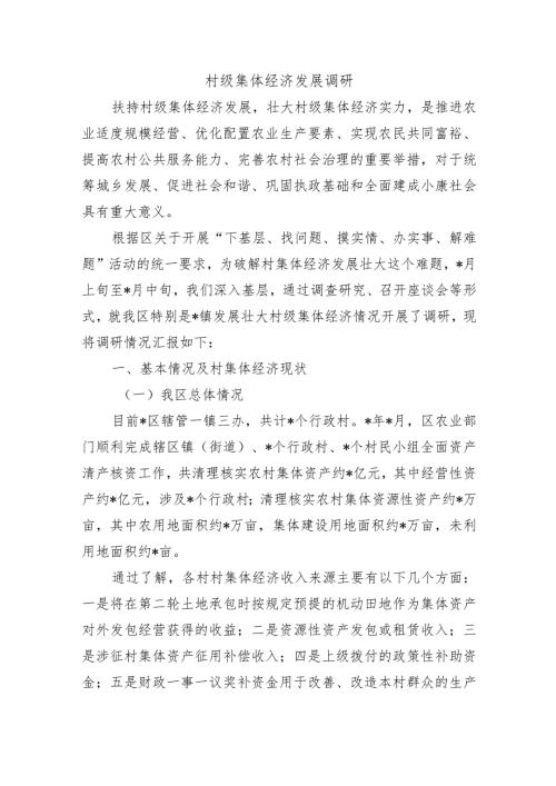 村级集体经济发展调研.docx