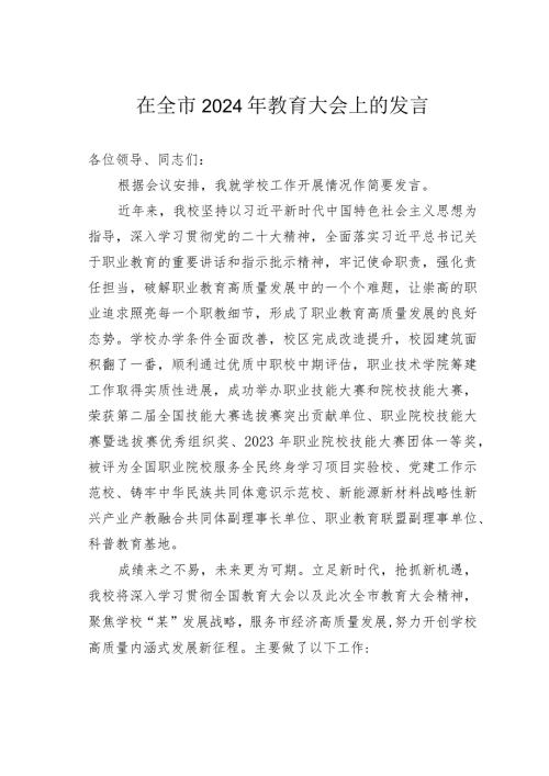在全市2024年教育大会上的发言.docx