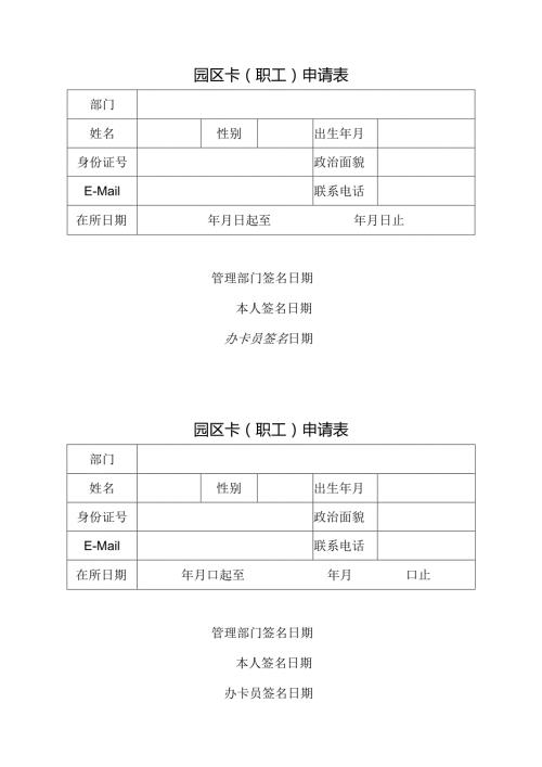 园区卡职工申请表.docx