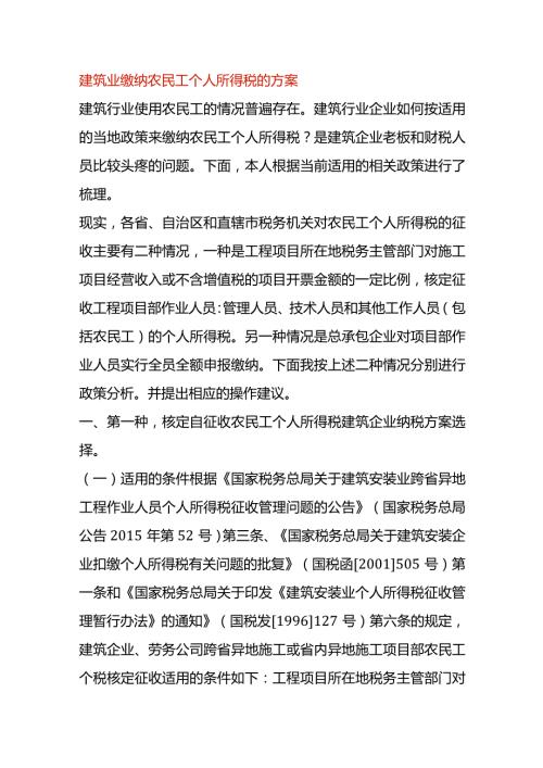 建筑业缴纳农民工个人所得税的方案.docx