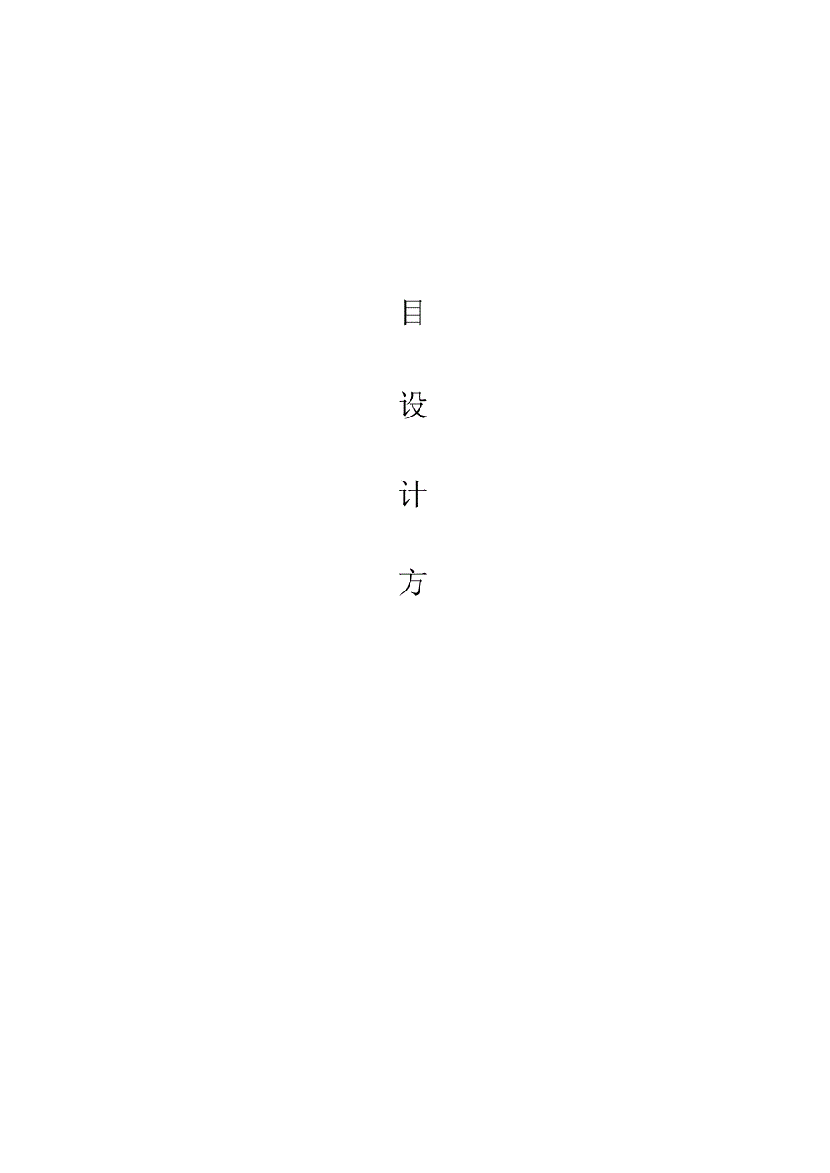 方案设计方案(2).docx_第1页