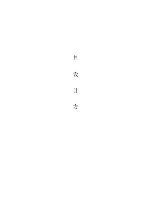 方案设计方案(2).docx